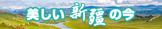 www.9幺操逼视频cncom新疆banner-w330n60.jpg